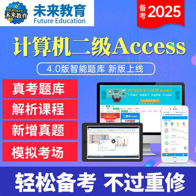 未来教育2025年9月计算机二级access题库软件二级Access考试环境