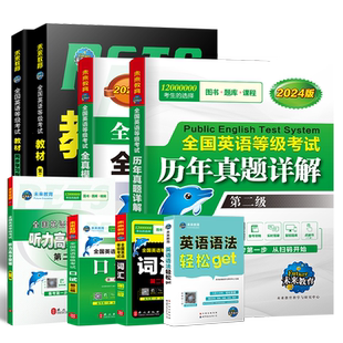 未来教育备考2026年全国英语等级考试公共英语二级考试教材学习指导历年真题模拟试卷词汇口试语法听力含题库软件英语二级pets2级