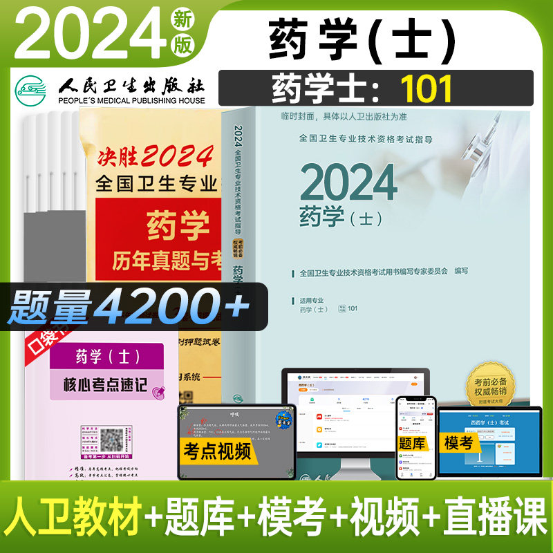 备考2024年初级药学士职称考试书初药士资格指导教材初级药学师历年真题考前押题试卷药剂师士考前冲刺模拟试卷试题搭军医人卫版怎么样,好用不?