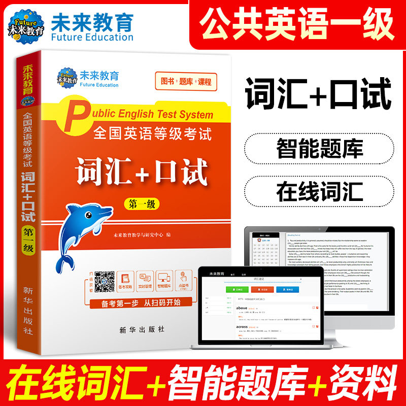 未来教育备考2027年全国英语等级考试公共英语一级词汇+考试PETS1级英语可搭配pet英语一级考试指导教材历年真题语法模拟听力
