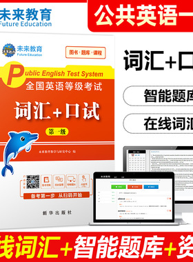 未来教育备考2026年全国英语等级考试公共英语一级词汇+考试PETS1级英语可搭配pet英语一级考试指导教材历年真题语法模拟听力