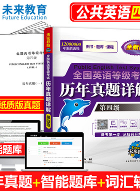 未来教育书课包备考2026年全国英语等级考试第四级历年真卷2025详解 pets-4公共英语四级全国英语等级考试历年真卷详解8套真题