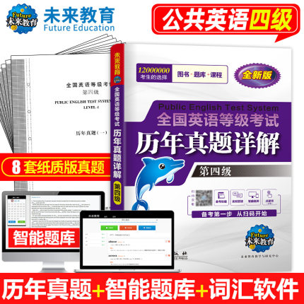 未来教育书课包备考2026年全国英语等级考试第四级历年真卷2025详解 pets-4公共英语四级全国英语等级考试历年真卷详解8套真题