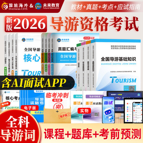 2026年导游证考试指导教材真题