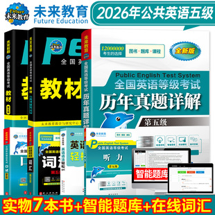 2026年未来教育公共英语等级考试五级考试指导教材历年真题模拟试卷PETS5级真题可搭配高等教育公五词汇口试预测试卷公共英语五级