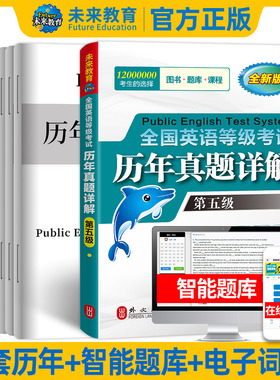 未来教育备考2026年公共英语五级历年真题详解试卷8套可搭全国英语等级考试pets5级教材同步学习指导全真模拟试卷赠智能题库外文社