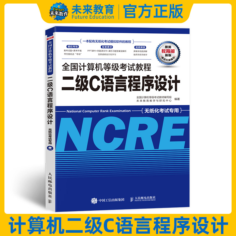 未来教育2024年计算机二级c教材