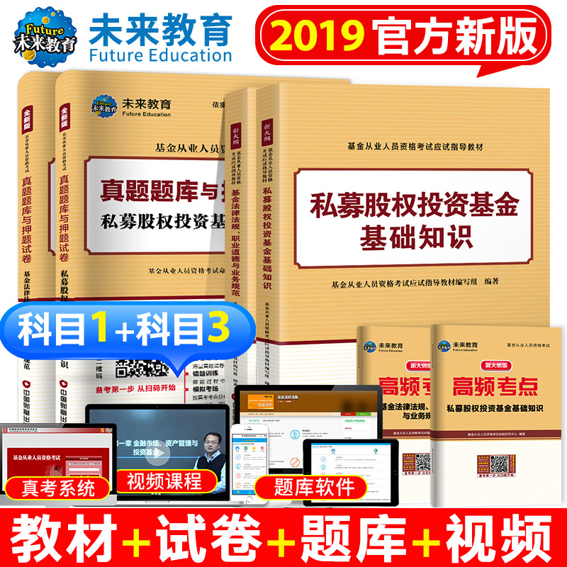 ¡¾¿ÆÄ¿Ò»+¿ÆÄ¿Èý¡¿»ù½ð´ÓÒµ×ʸñÖ¤¿¼ÊÔ2019½Ì²ÄÈ«Ì×¹ÉȨ˽ļͶ×Ê»ù½ð»ù´¡ÖªÊ¶»ù½ð·¨ÂÉ·¨¹æÕæÌâÊÔ¾í֤ȯͶ×Ê»ù½ð»ù´¡ÖªÊ¶º¬1+3ÊÔ¾í