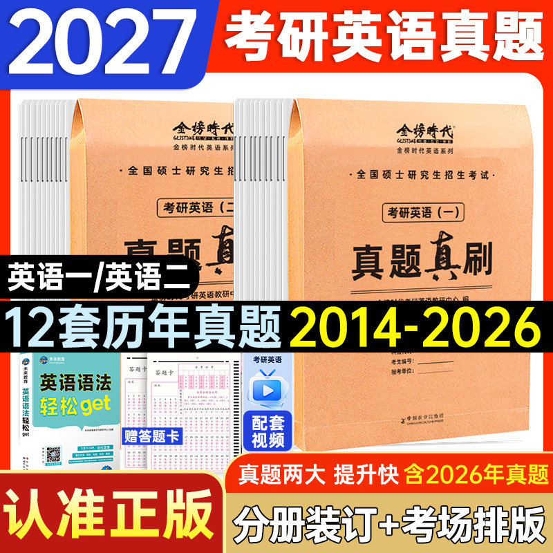 2027年考研英语（一）真题汇编试卷含题库软件英语语法get考研英语（二）试题真题可搭配考研英语数学政治教材英一英二资料书图片