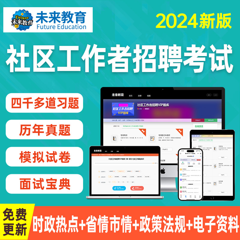 未来教育2024年社区招聘工作者题库软件含视频课程历年真题面试宝典社区网格员考试题库刷题软件-封面