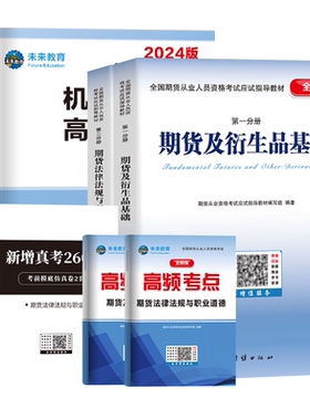 未来教育2026年期货从业教材试卷