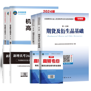 未来教育备考2026年新版期货从业资格证考试教材真题试卷期货业人员期货衍生品基础知识法律法规投资分析与应用密押题库网课视频