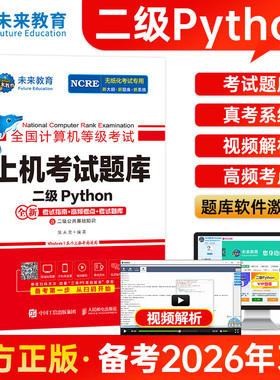 未来教育2026年3月全国计算机等级考试二级Python上机考试题库含考试指南高频考点模考系统视频解析可搭配计算机二级msoffice教材