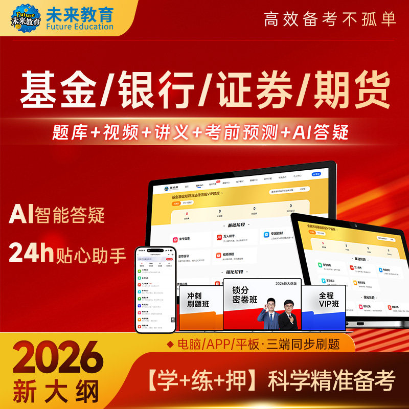 未来教育2026年基金证券期货银行从业资格证考试真题题库视频网课