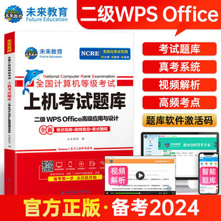 未来教育2024年9月全国计算机等级考试二级wpsoffice上机题库书籍国二小黑计算机二级WPSoffice高级应用与设计搭计算机二级ms课堂