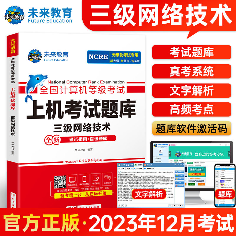 未来教育备考2023年全国计算机等级考试无纸化考试计算机三级网络技术上机考试题库 三级网络技术等级考试上机考试卷可搭配教材高性价比高么？