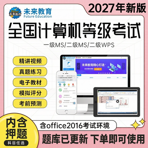 未来教育2027计算机二级msoffice题库wps二级python三级网络一级