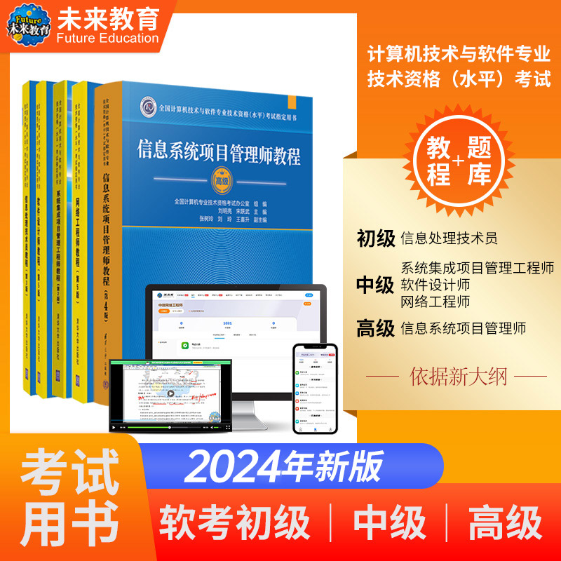 2024年全国计算机软考高级信息系统项目管理师教材系统集成项目管理师中级教程电子题库软件中级软件设计师网络工程师初级信息技术