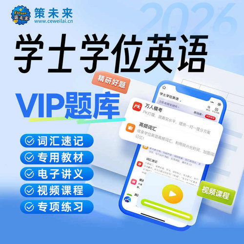 2026年成考学士学位英语考试VIP题库软件视频课程全国通用复习资料包专升本北京山东广东学位可搭一本通教材历年真题试卷不过重修
