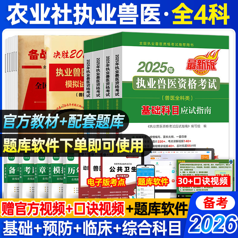 官方正版】执业兽医资格教材试卷