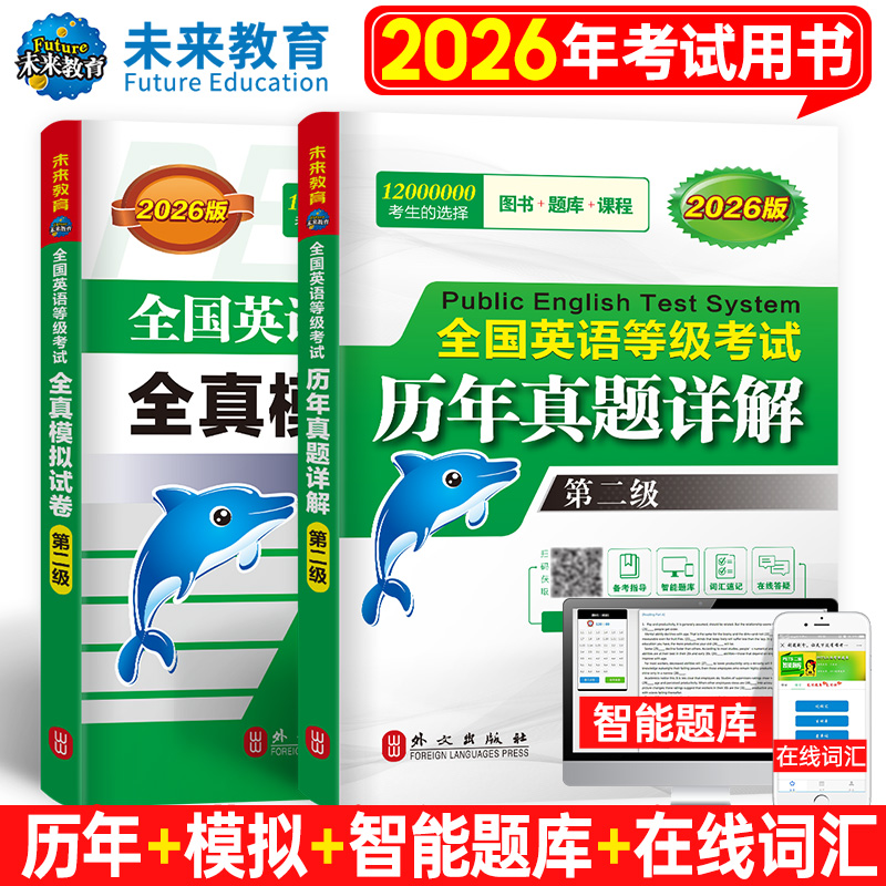 未来教育外文社2026年全国英语等级考试用书公共英语二级历年真题详解pets2级全真模拟试卷可搭PETS二级教材同步学习指导口试词汇