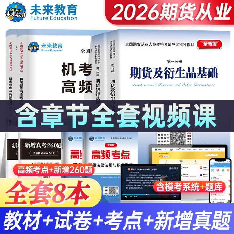 未来教育备考2026年新版期货从业资格证考试教材真题试卷期货业人员期货衍生品基础知识法律法规投资分析与应用密押题库网课视频