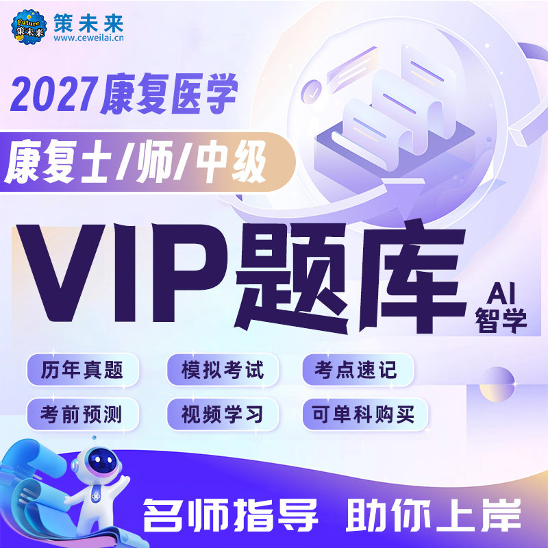 【不过重修】策未来2027年康复医学与治疗技术士历年真题库软件模拟章节练习搭全国卫生资格考试康复医学治疗技术师中级人卫版2026