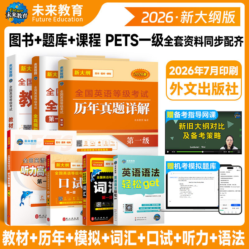 未来教育2026年公共英语一级资料图片
