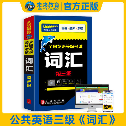 未来教育2026年公共英语三级词汇