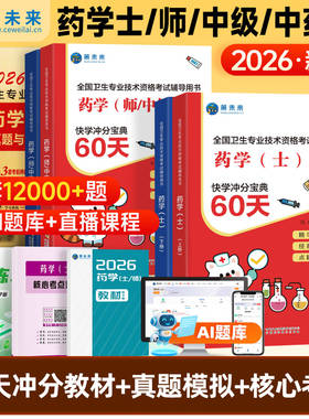 备考2026年初级药学师资格考试书药士职称考试历年真题模拟试卷策未来刷题软件卫生专业药学士搭军医药剂师题库药师中级人卫版教材