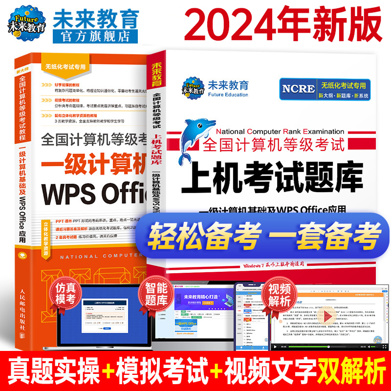 未来教育备考2024年9月全国计算机等级考试计算机一级wps office指导教材上机考试题库刷题真题软件可搭配一级wpsoffice视频课程 书籍/杂志/报纸 全国计算机等级考试 原图主图