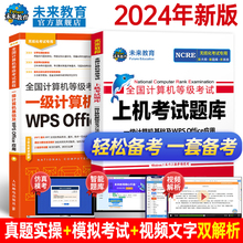 未来教育备考2024年9月全国计算机等级考试计算机一级wps office指导教材上机考试题库刷题真题软件可搭配一级wpsoffice视频课程