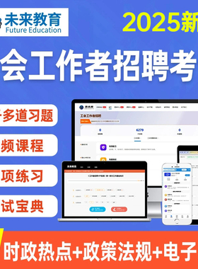 2025年总工会考试招聘题库软件工会社会化工作者考试笔试工会基础知识实时政治行政职业能力测验法律法规题库刷题资料