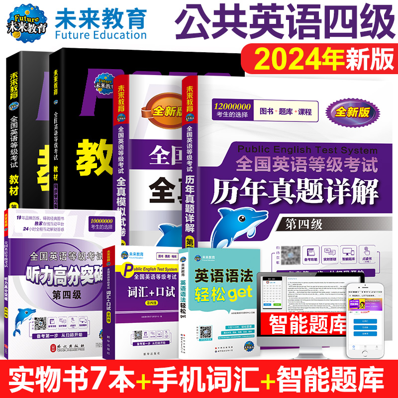 未来教育备考2024年全国公共英语等级考试用书公共英语四级教材同步学习指导历年真题模拟试卷词汇口试可搭配pets4级考试指导书 书籍/杂志/报纸 公共英语/PET 原图主图