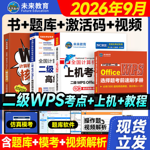 2026年计算机二级wps教程上机