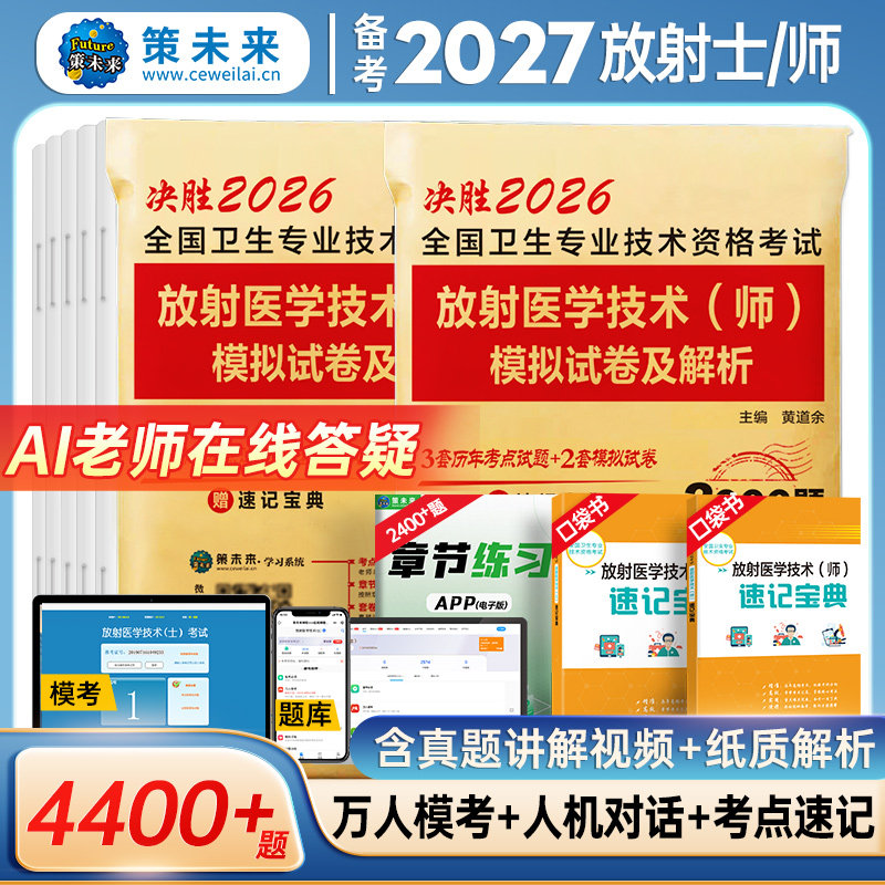 策未来2026年放射医学技术士初级师历年真题与模拟试卷送题库软件搭人卫版医学影像技术技师士全国卫生专业技术资格考试精选习题