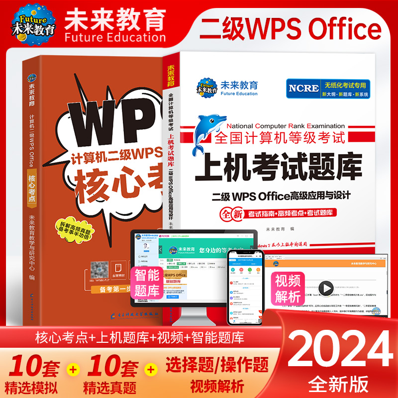 未来教育2024年全国计算机等级考试计算机二级wpsoffice上机考试题库国二WPS题库软件可搭配小黑习题资料视频课堂官方教材模拟软件