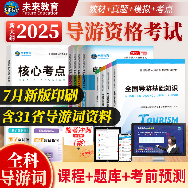 2025年导游证考试指导教材真题