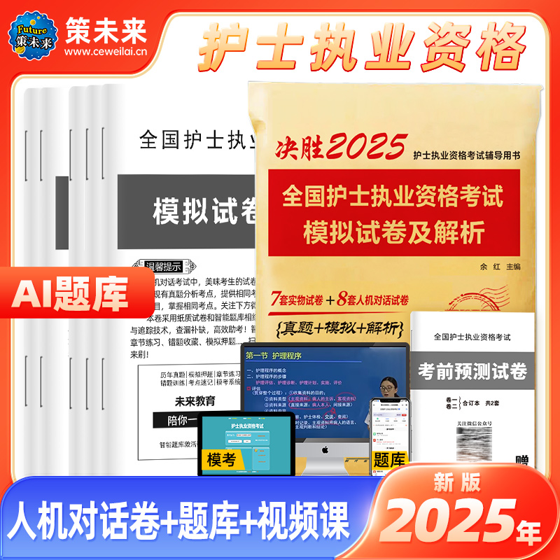 备考2025年护士资格考试模拟试卷