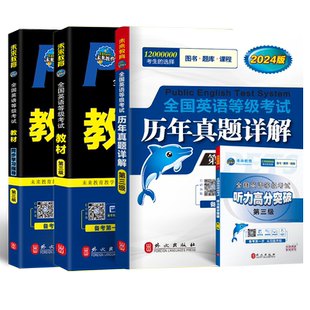 未来教育书课包备考2026年3月公共英语三级教材同步学习指导历年真题试卷听力突破pets3全国英语等级考试3级复习资料书备考PETS3