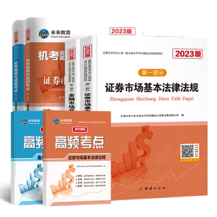 未来教育2026年全套8本证券从业资格考试教材题库高频考点新大纲基金证券金融市场基础知识法律法规sac资格证真题试题模拟卷2025