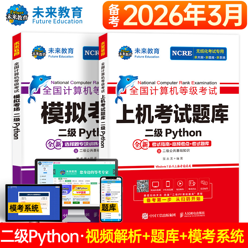未来教育2026年计算机二级python