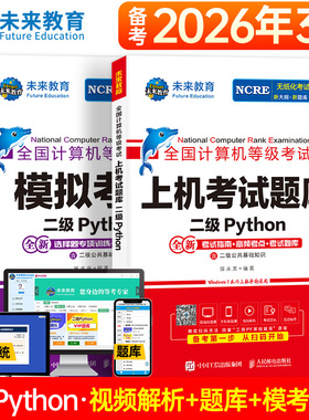 未来教育2026年3月全国计算机等级考试二级Python上机考试题库模拟考场含视频课程智能电子题库软件可搭二级msoffice应用考试教材