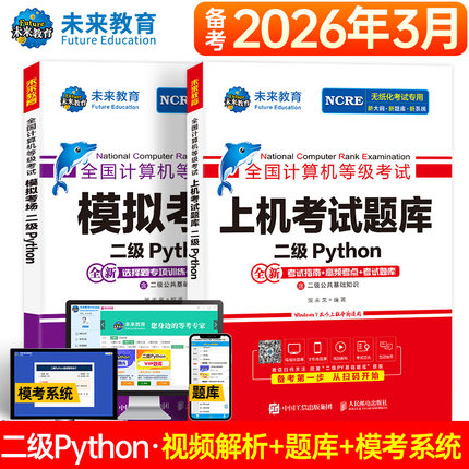 未来教育2026年3月全国计算机等级考试二级Python上机考试题库模拟考场含视频课程智能电子题库软件可搭二级msoffice应用考试教材
