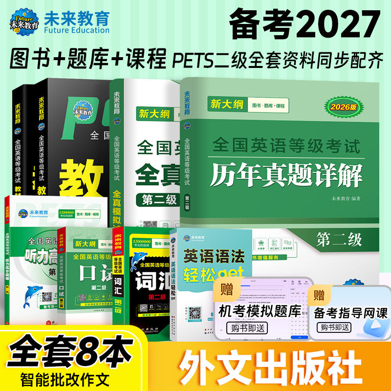 未来教育备考2027年全国英语等级考试公共英语二级考试教材学习指导历年真题模拟试卷词汇口试语法听力含题库软件英语二级pets2级