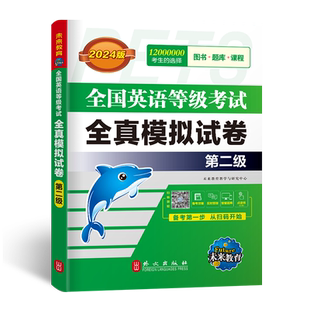 现货未来教育2026年全国英语等级考试全真模拟试卷2 pets-2公共英语二级 全国英语等级考试全真模拟试卷 第二级 附听力可搭教