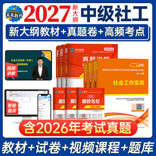 2027年中级社工教材+真题试卷