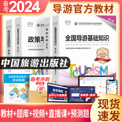 备考2024年导游证考试教材题库