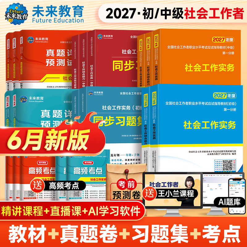 未来教育社会工作者初级备考2026年教材真题试卷社会工作实务综合能力全国助理社工证中级工作师职业水平社区考试书题库视频2025