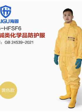 海固HG-HFSF6防护服 六氟化硫防护 半封闭轻型外置防化服